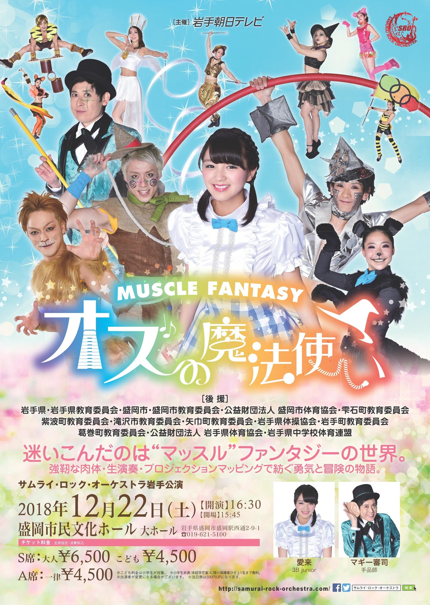 岩手県 盛岡市民文化ホール 大ホール マッスルファンタジー オズの