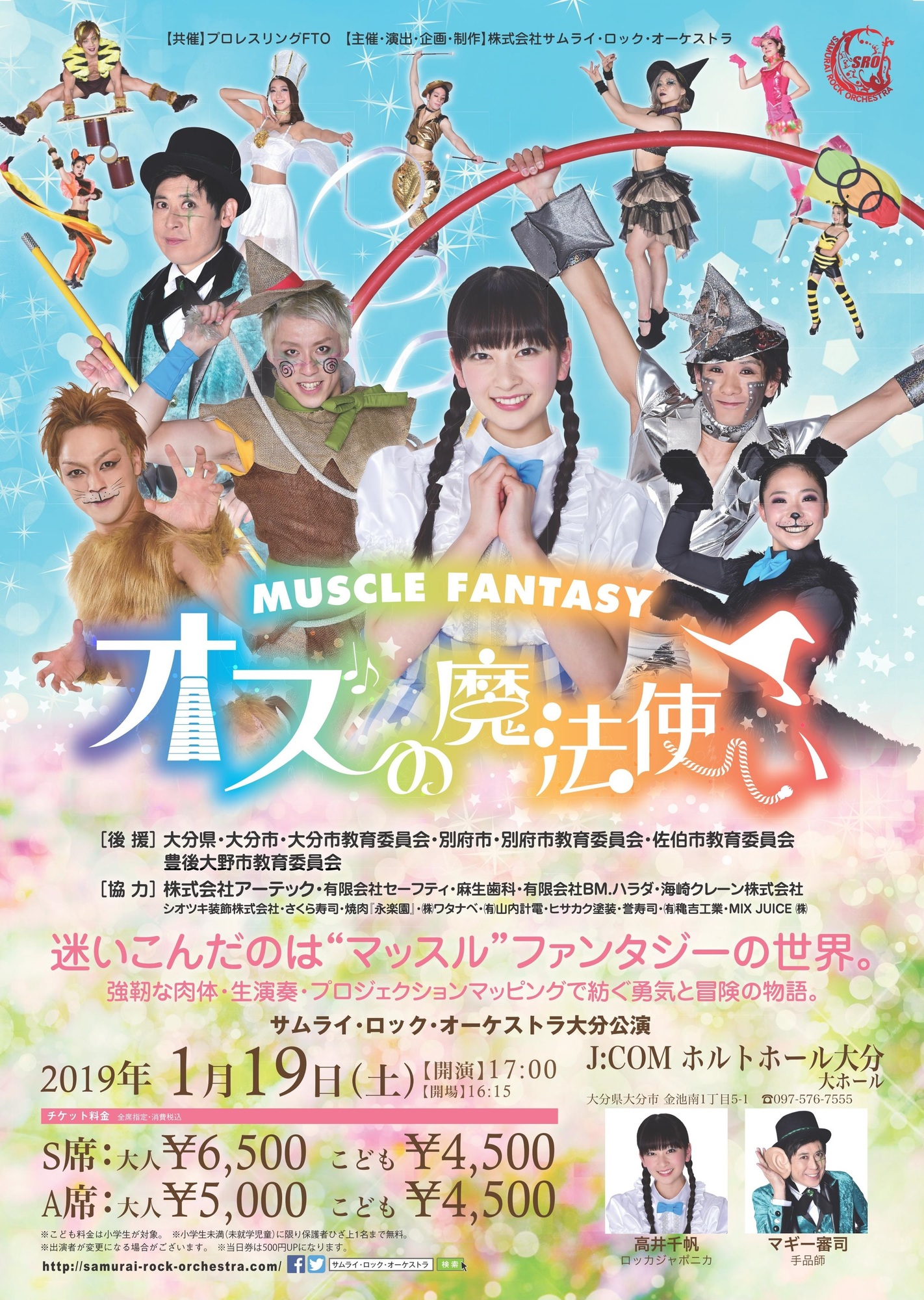 大分県 J:COMホルトホール大分 マッスルファンタジー オズの魔法使い