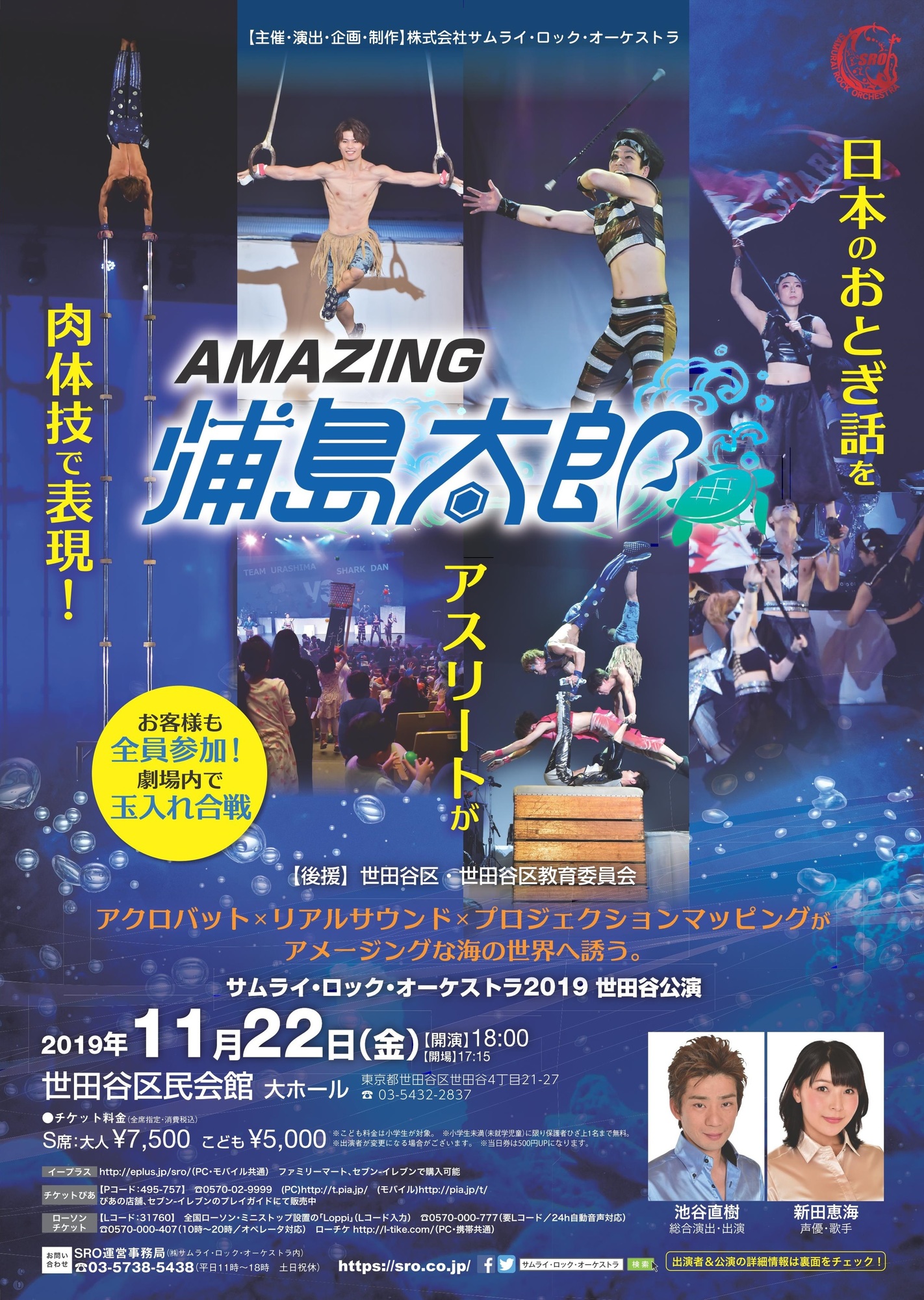 東京都 世田谷区民会館 アメージング浦島太郎 世田谷公演