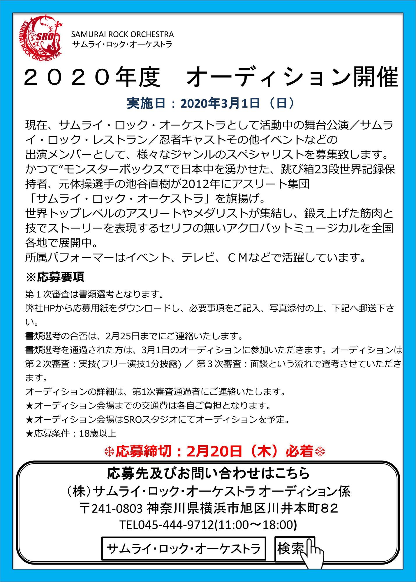 2020年度 オーディション開催 | SAMURAI ROCK ORCHESTRA
