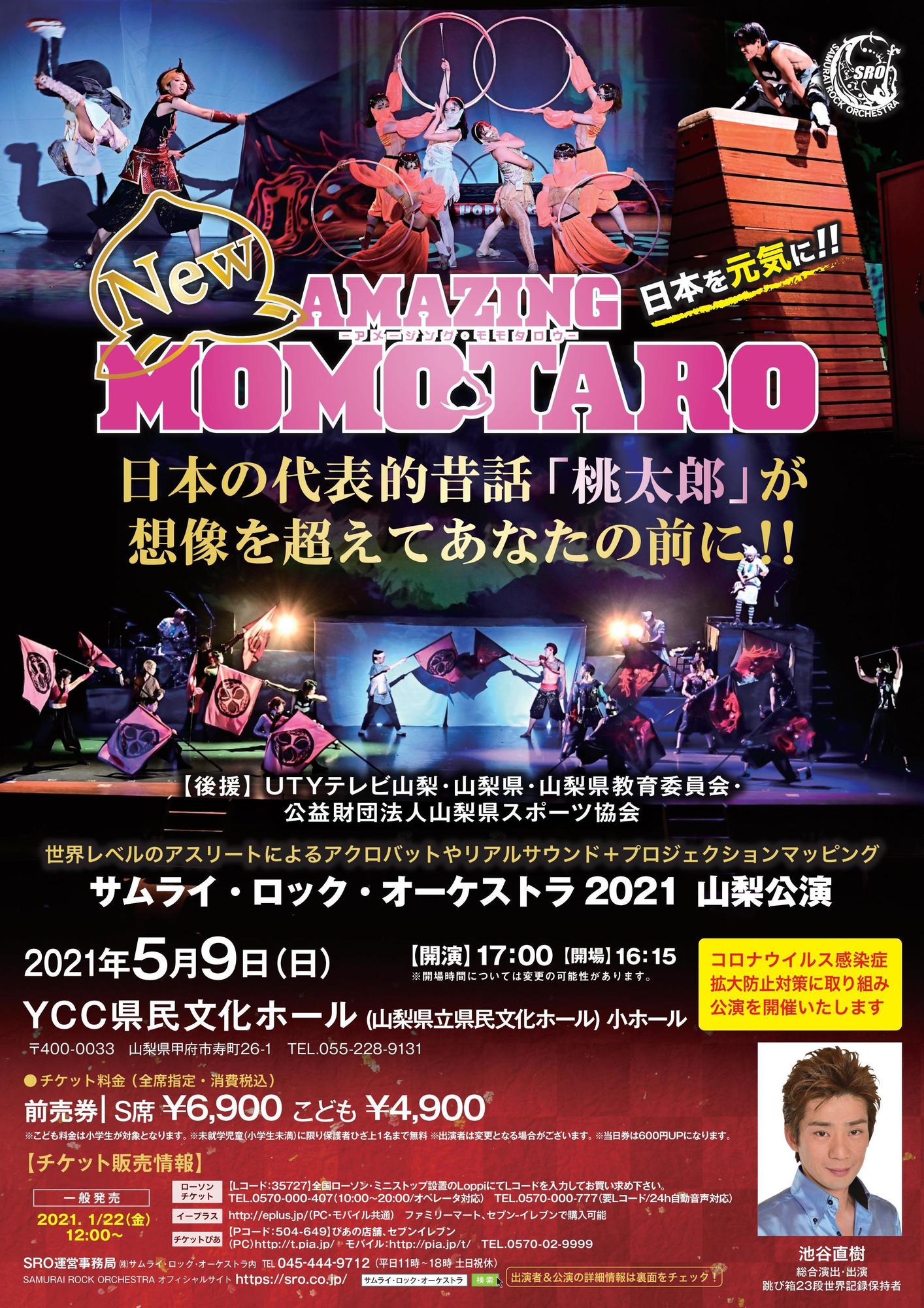 YCC県民文化ホール Newアメージング・モモタロウ 山梨公演 | SAMURAI