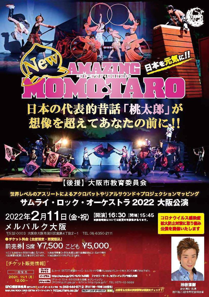 振替公演】メルパルク大阪 Newアメージング・モモタロウ 大阪公演