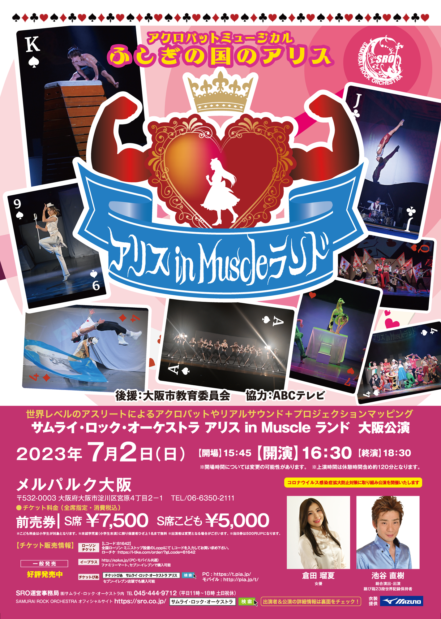 メルパルク大阪 アリス in Muscleランド 大阪公演 | SAMURAI ROCK