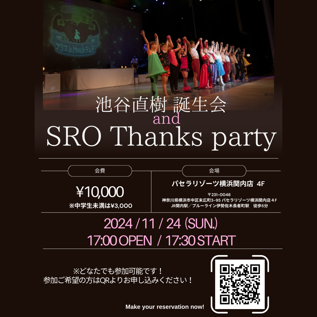 ☆池谷直樹 誕生会&SRO Thanks party☆ 追加情報第一弾