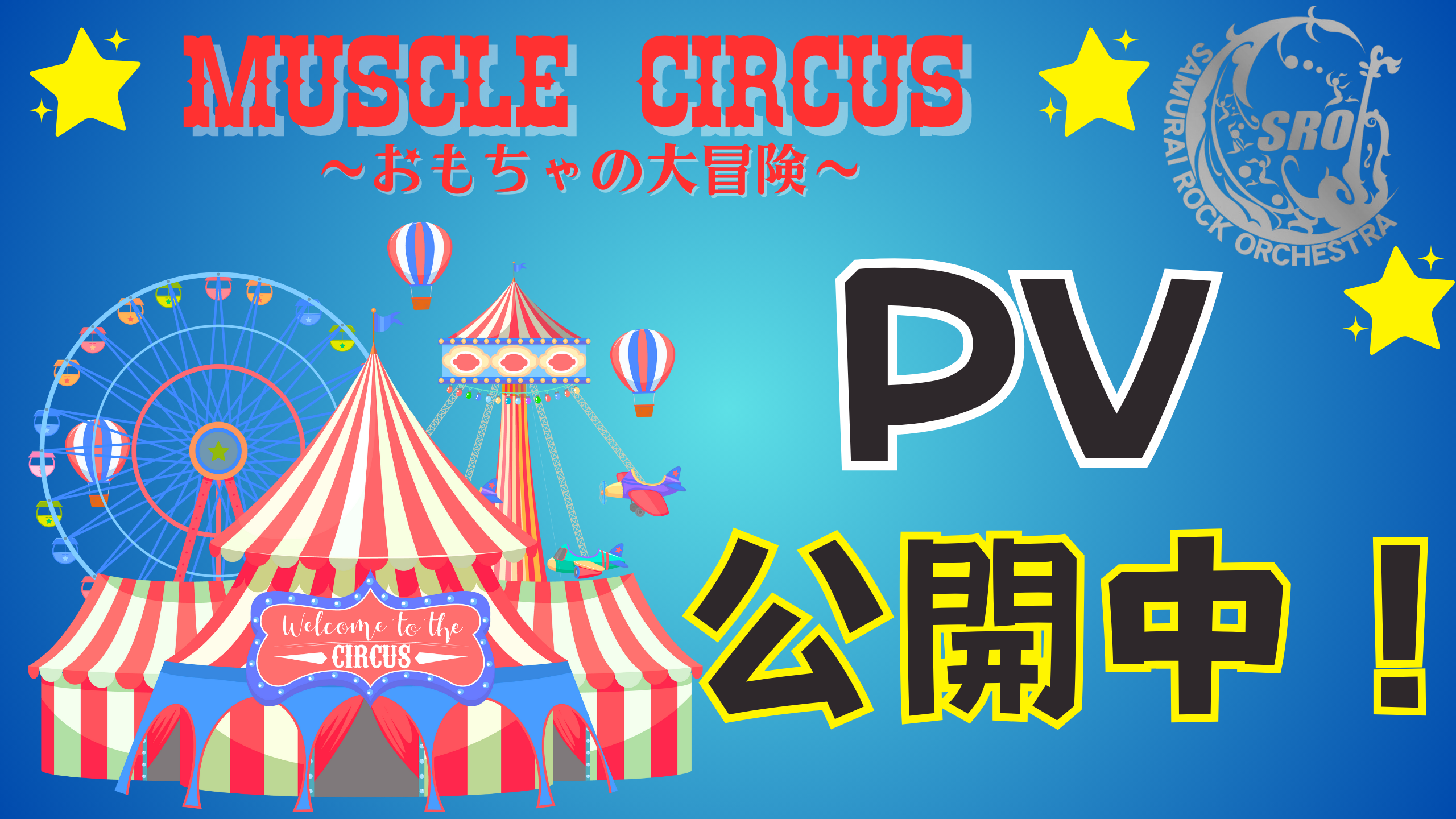 MUSCLE　CIRCUS　PV